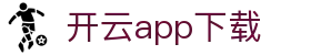 开云app - Kaiyun官方下载中心与安装指南 - 腾讯